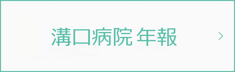 溝口病院だより